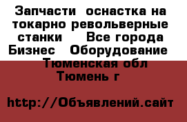 Запчасти, оснастка на токарно револьверные станки . - Все города Бизнес » Оборудование   . Тюменская обл.,Тюмень г.